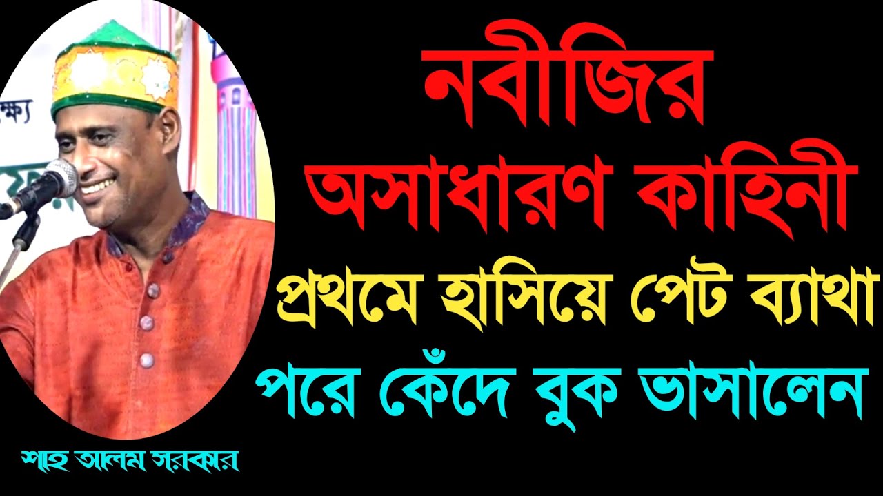 নবীজির অসাধারণ কাহিনী_অস্থির হাসির ভিডিও_শাহ আলম সরকার_Shah Alom Sarkar_Your Bangla Channel.