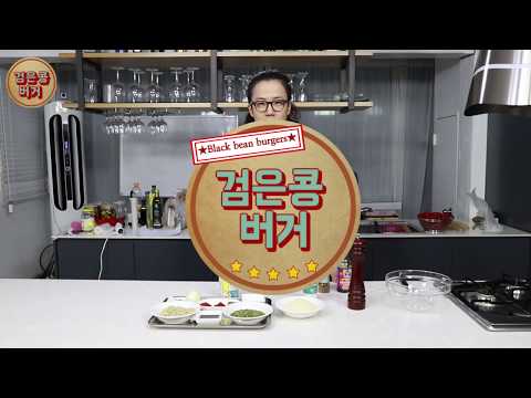 [구최반 비건 레시피] 비건 버거! 고기 없는 검은 콩 버거!! - 영양 십만점 최반표 버거 요리