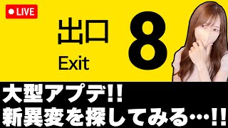 【LIVE】８番出口に大型アプデ！！新異変を叫びながら楽しんでみる【ろあ】