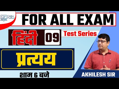 For All Exams || Hindi | By Akhilesh Sir | परिक्षोपयोगी प्रश्न |प्रत्यय| Test Series -09