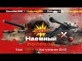 Помидор - наемный полевой _B00M — 1096 ЭЛО НА Х | Наступления, 15х15