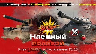 Помидор - наемный полевой _B00M — 1096 ЭЛО НА Х | Наступления, 15х15