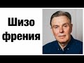 Как умерла шизофрения