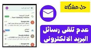 حل مشكلة عدم وصول الرسائل على البريد الوارد gmail | عدم وصول رسائل البريد الكتروني