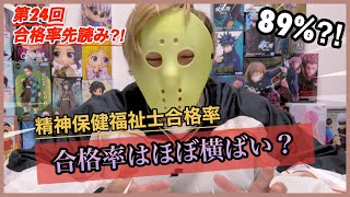 【精神保健福祉士】過去合格率推移徹底解析＆第24回合格率予想！89%はエグイてぇー‼︎