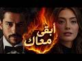 أغنية باسكال ابقى معاك جديد 2026