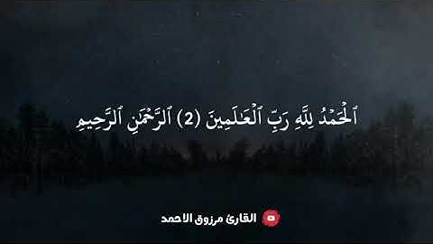 بداية سورة الرعد ومن مقاصدها الرد على منكري الوحي والنبوة ببيان مظاهر عظمة الله للقارئ مرزوق الأحمد