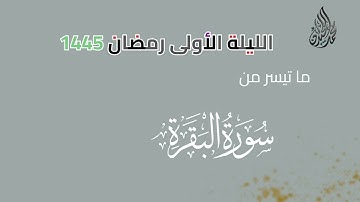 ليلة 1 رمضان 1445ه‍ كاملة بصوت الشيخ محمد اللحيدان| تلاوة خاشعة وتنوع رهيب في الأداء