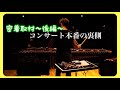 【コンサート裏側密着】ドキュメント後編