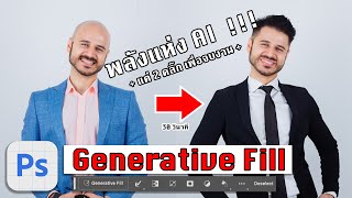 Photoshop Generative Fill - พลังแห่ง AI ที่จะเปลี่ยนโลกการแต่งภาพไปตลอดการ