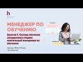 Менеджер обучения: тренды и новые модели - узнайте все на нашем вебинаре!