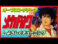 【MAD】よろしくメカドック【よろしくチューニング】