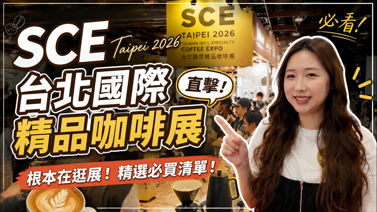2026 SCE台北國際精品咖啡展直擊!咖啡人都在買什麼?☕|根本在逛展の精選必買清單!|根本在旅行 縮圖