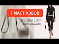 Самые модные вещи весны 2024 | как носить и стилизовать