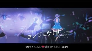 Video thumbnail of "みきとP『 ヨンジュウナナ 』MV"