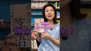 【教養としての落語】エリートが落語にハマる理由 #本紹介 #読書好きと繋がりたい #伝統芸能