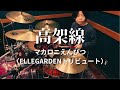 高架線 / マカロニえんぴつ(ELLEGARDENトリビュート) ドラム