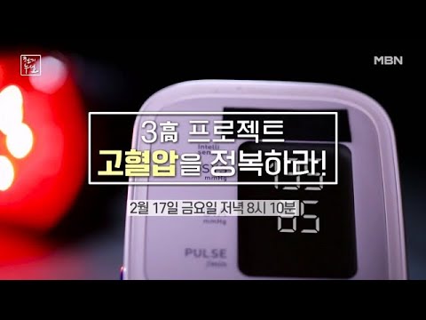 3高 극복 프로젝트 1탄. 고혈압을 정복하라! MBN 230217 방송
