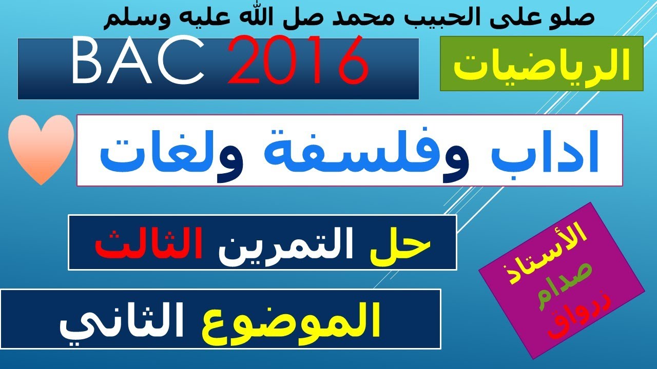 حل التمرين الثالث للموضوع الثاني باكالوريا 2016 مادة الرياضيات شعبة اداب وفلسفة ولغات اجنبية