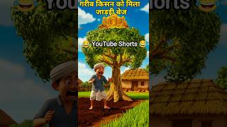 😂 गरीब किसान को मिला जादुई महल 😲 | Moral Story #funny #shorts
