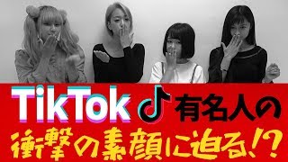 【検証】TikTokの有名人の撮影に潜入！どんな展開になるのか…【Popteen】【TikToker】