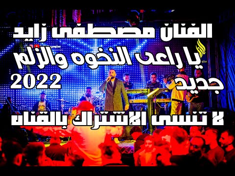 يا ابونا هيبة كل الكون النسخة الأصلية يا راعي النخوة و الزلم انتا يا ابونا زمر فوعان مصطفى زايد