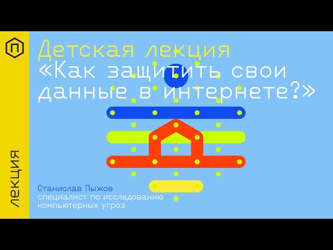 Детская лекция «Как защитить свои данные в интернете?»