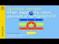 Детская лекция «Как защитить свои данные в интернете?»