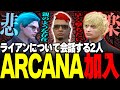 【#ストグラ】柳田ライアンのARCANA加入について真逆の意見を語る2人【ユッカ/アルカナ/カインユリウス/三階堂キミトス/叶/無馬かな/にじさんじ/ヴァンダーマー/ストグラ鳥/ストグラ切り抜き】