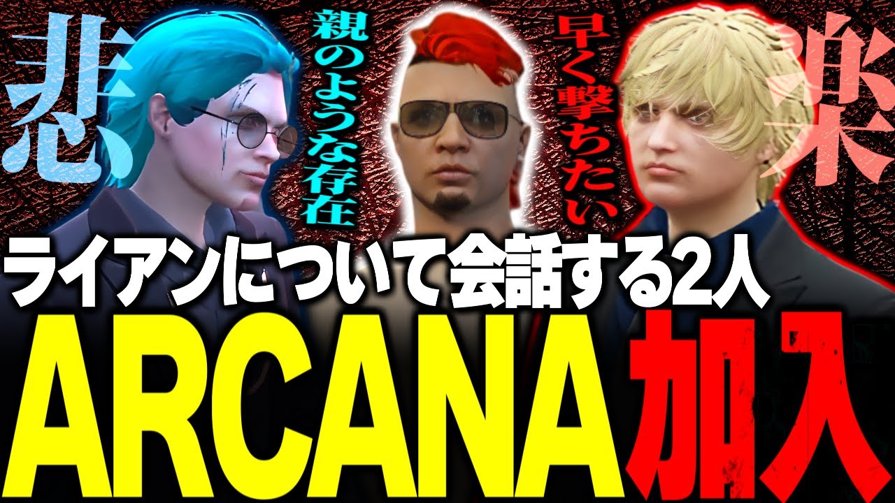 【#ストグラ】柳田ライアンのARCANA加入について真逆の意見を語る2人【ユッカ/アルカナ/カインユリウス/三階堂キミトス/叶/無馬かな/にじさんじ/ヴァンダーマー/ストグラ鳥/ストグラ切り抜き】