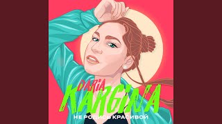 Не родись красивой - DARIA KARGINA