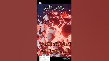 اقتربت الساعة وانشق القمر ا الشيخ عبد الباسط / #قران #like #اكسبلور #supscripe #آيات #اجمل_الاصوات