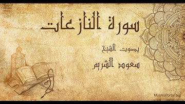 079 سعود الشريم   سورة النازعات   Saud Al Shuraim  Surat An Nazi’at