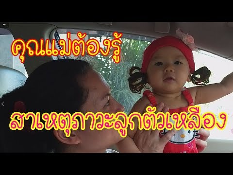 คุณแม่ต้องรู้ ลูกตัวเหลือง อันตรายไหม l vlogน้ำอุ่นEP21