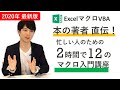 【完全版】Excelマクロ 本の著者が教える、2時間で12の初心者入門講座。忙しい人のための速習コース【※特典あり】