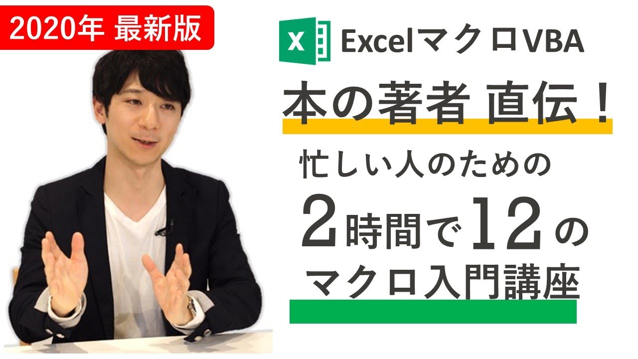 完全版 Excelマクロ 本の著者が教える 2時間で12の初心者入門講座 忙しい人のための速習コース 特典あり Youtube