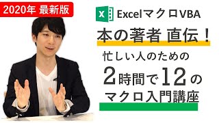 【完全版】Excelマクロ 本の著者が教える、2時間で12の初心者入門講座。忙しい人のための速習コース【※特典あり】