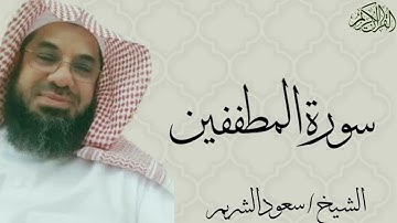 سورة المطففين بصوت الشيخ : سعود الشريم