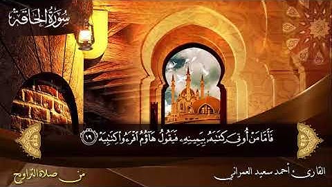 سورة الحاقه من صلاة التراويح للقارئ أحمد سعيد العمراني تلاوة خاشعه جدا وهتسمع السورة أكثر من مره