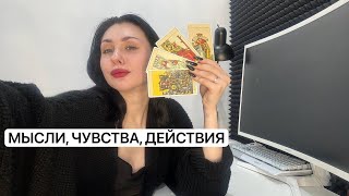 🪬4 КОРОЛЯ. МЫСЛИ, ЧУВСТВА, ДЕЙСТВИЯ.