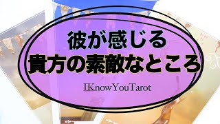 【タロット占い】お相手が感じる、あなたの素敵なところ