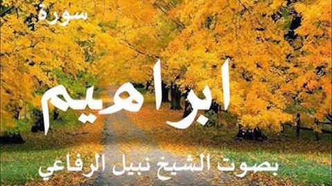 سورة إبراهيم بصوت الشيخ نبيل الرفاعي