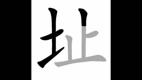 how to write chinese 址丨Chinese stroke order中文汉字笔顺动画 - DayDayNews