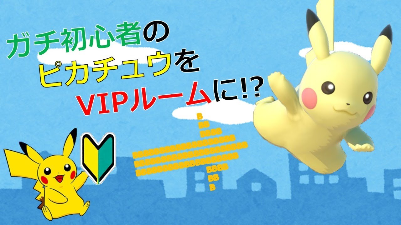 スマブラsp リハビリ回 トキワのピカチュウをレッドのピカチュウに Live配信 Youtube