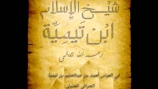 لامية شيخ الإسلام ابن تيمية، إنشاد القارئ/ بدر التركي