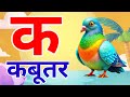 अ से अनार,आ से आम,हिंदी वर्णमाला,ka se kabutar,a se anar,aa se aam,हिंदीस्वरब्यंजन kamla tv xyz