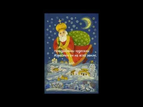 Видео-открытка | Поздравление с Днем Святого Николая