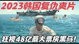 2023韩国最新女性复仇爽片，单日票房48亿，网友大呼“结局太解气了”！《走私》【宇哥】