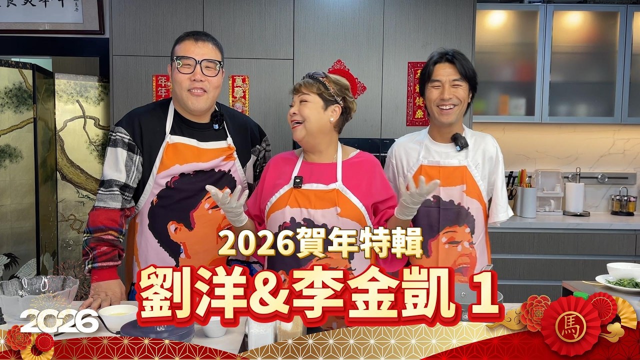 《馬年賀歲》繼續同大家傾計，今集嘉賓勁有驚喜——劉洋、金凱一齊上節目！