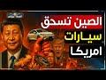 الصين تسحق أسطورة السيارات الغربية كيف كسبت مليارات ودهست أمريكا وأوروبا